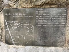 -鸿山公园