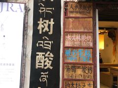 门面-古树酸奶(八廓南街店)