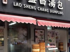 门面-老盛昌(胶州店)