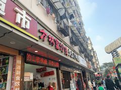 门面-方林富炒货店(武林路店)