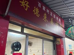 -百家春好德来姜母鸭
