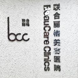 -重庆联合丽格第五医疗美容医院