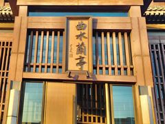 -曲水兰亭(北京四惠店)