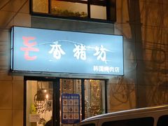 门面-香猪坊韩国烤肉专属门店(魏公村店)
