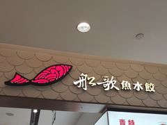 -船歌·鱼水饺青岛菜(国贸商城店)