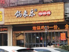 门面-锅来乐地锅鸡(安亭店)