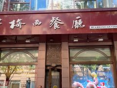 -华梅西餐厅(哈尔滨中央大街店)