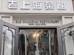 -老上海菜馆(丰登北路店)