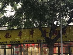 -袁记串串香(人民公园店)