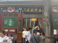 -南门涮肉(后海店)