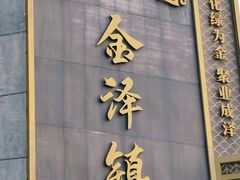 -状元楼(金溪路店)