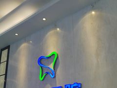 -粤港恒生口腔连锁(环球店)