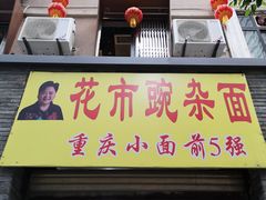 门面-花市豌杂面(民生路店)