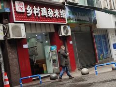 门面-乡村鸡杂米线(汉渝路店)