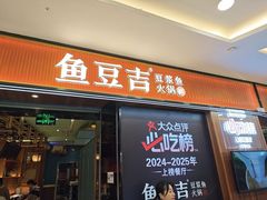 -鱼豆吉·豆浆鱼火锅(宜昌万达店)