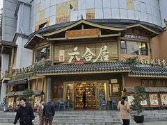 -六合居(温江店)