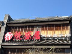 -魁盛居百年鲁菜馆(县西巷店)
