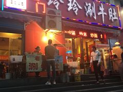 -玲玲涮牛肚(土门坊店)