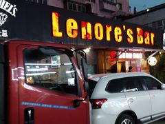 -丽纳尔斯酒吧LENORE’S BAR(三经街店)