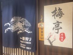 -梅亭居酒屋(中大国际店)
