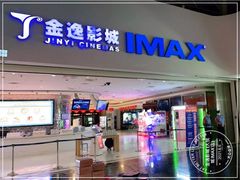 -金逸影城(大悦城IMAX激光店)