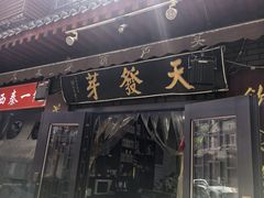 -天发芽·何记葫芦头泡馍·老字号(小南门店)