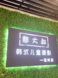 点击看大图 -憨大叔韩式儿童摄影 全国连锁(温岭店)