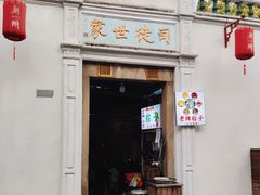 门面-司徒世家·兵马司林粽球(牌坊街店)