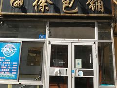门面-徐包铺(丰润街店)