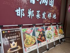 -春满园·邯郸菜发祥地(滏东店)
