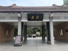 -西苑公园