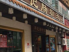 门面-昇记肠粉王(福华路店)