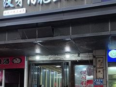 -没牙伯花生汤店(老药洲店)