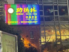 -功德林(南京西路店)