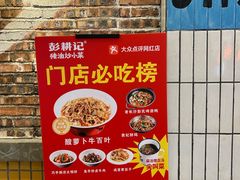 -彭耕记猪油炒小菜(吉联mall店)