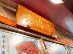-烤肉季饭庄