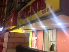 门面-项记面馆(明瓦廊店)