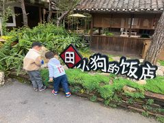 -田小狗的饭店(才子佳郡店)