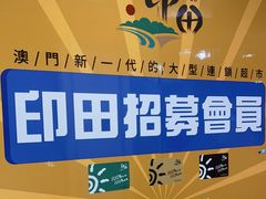 -印田食品(关闸广场店)