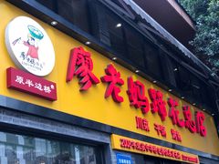 门面-廖老妈蹄花店(人民公园陕西街259号店)