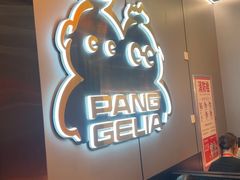 -胖哥俩肉蟹煲(石家庄勒泰中心店)