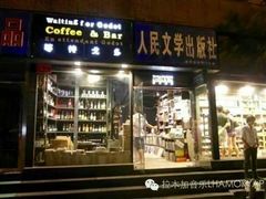门面-等待戈多Waiting For Godot(交道口店)