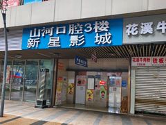 -中影新星影城(万科锦程店)