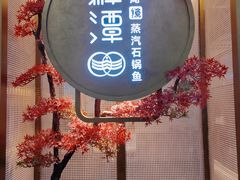 -鲜潭蒸汽石锅鱼(五道口购物中心店)
