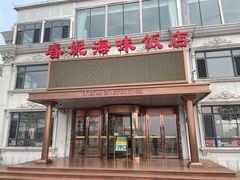 -春妮海味饭店