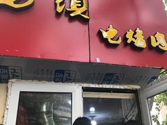 门面-王记西鎮电烤肉(汶上路店)