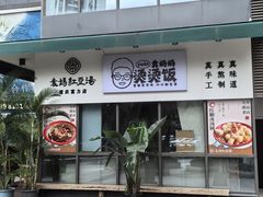 -袁妈红豆汤(重庆总店)