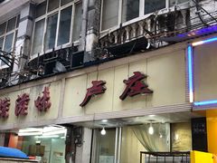 门面-卢庄(江汉路店)