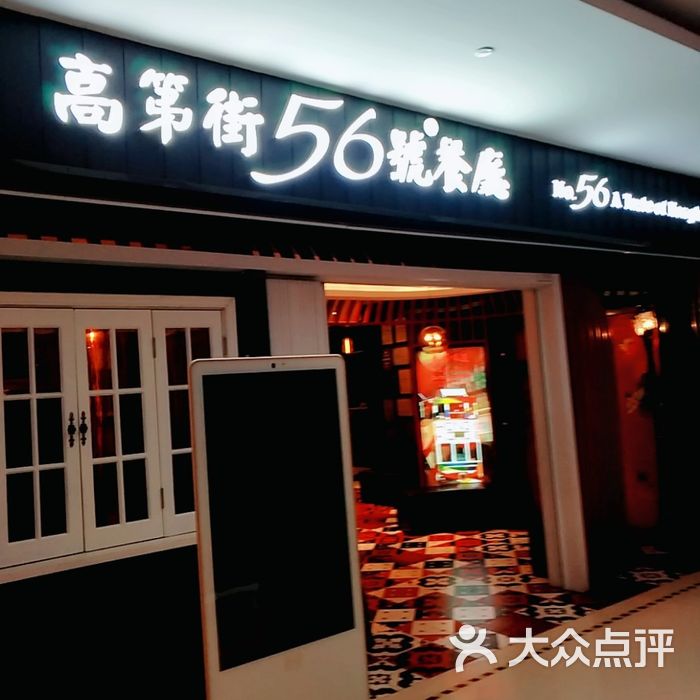 高第街56号港式餐厅