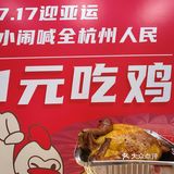 一元吃🐓？这家店真的是会搞事情！！